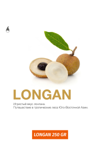 Tobacco MattPear 50 g Longan (longan)